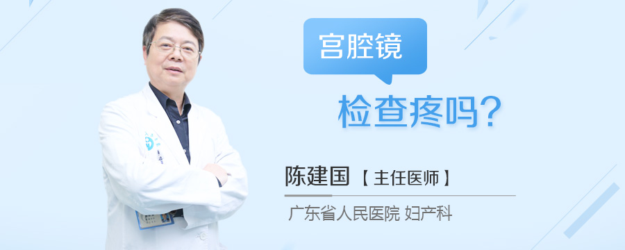 宫腔镜检查疼吗