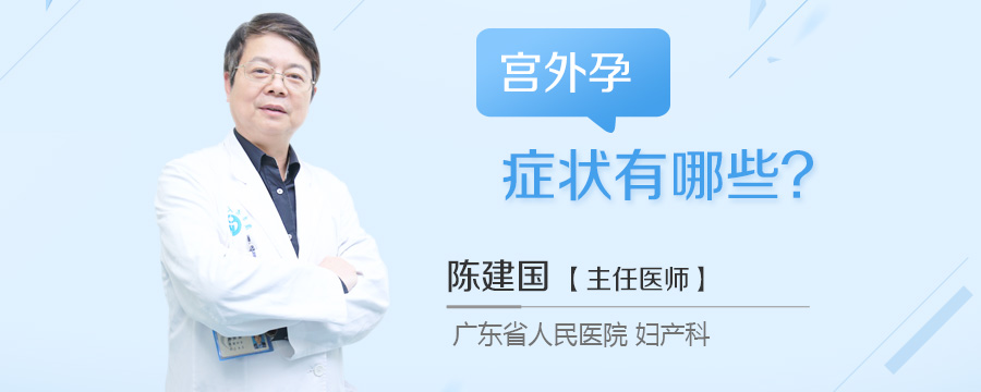 宫外孕症状有哪些