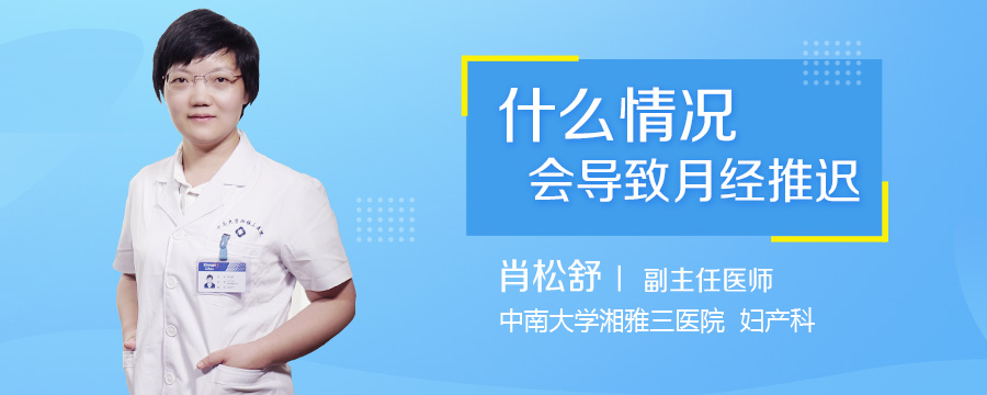 什么情况会导致月经推迟