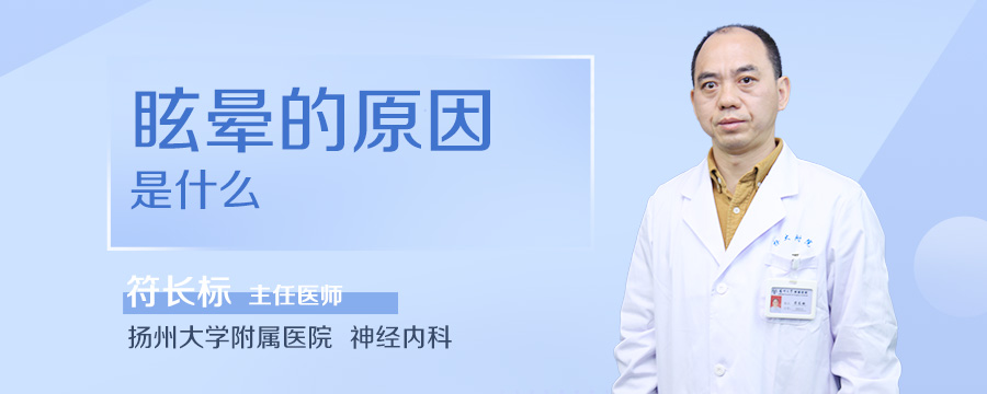 眩晕的原因是什么