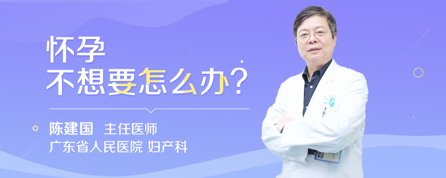怀孕不想要怎么办