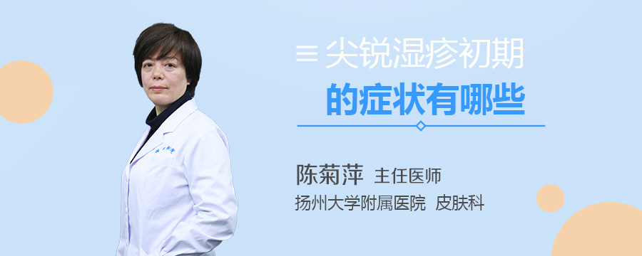 尖锐湿疹初期的症状有哪些
