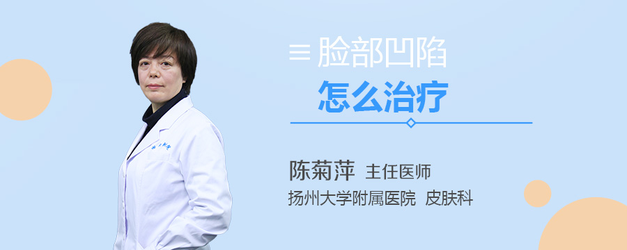 脸部凹陷怎么治疗