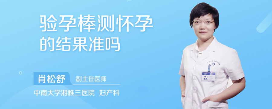 验孕棒测怀孕的结果准吗
