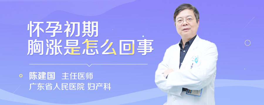 怀孕初期胸涨是怎么回事