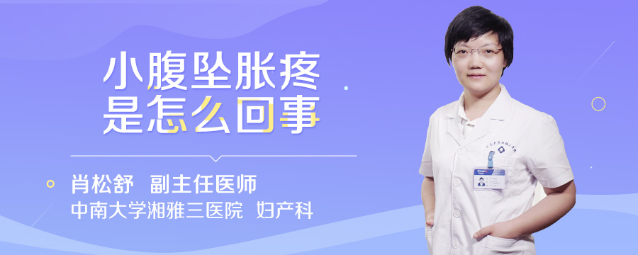 小腹坠胀疼是怎么回事