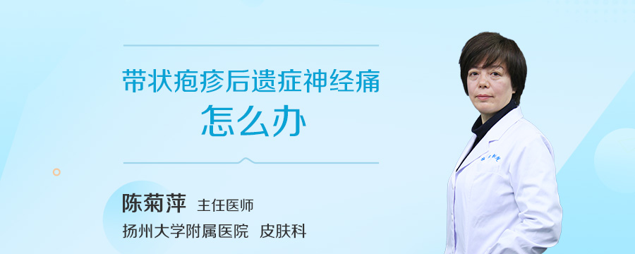 带状疱疹后遗症神经痛怎么办