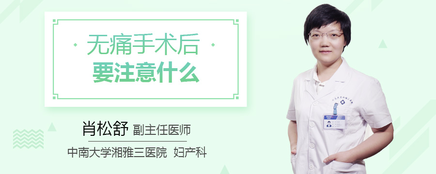 无痛手术后要注意什么