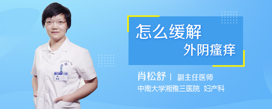 怎么缓解孕妇外阴瘙痒