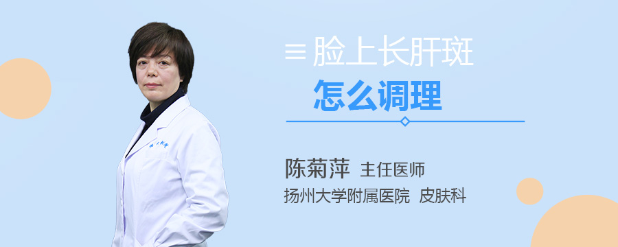 脸上长肝斑怎么调理