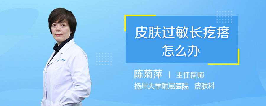 皮肤过敏长疙瘩怎么办