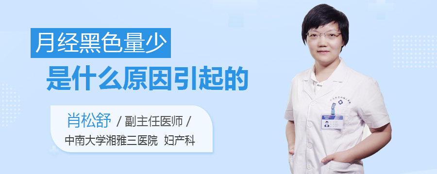 月经黑色量少是什么原因引起的