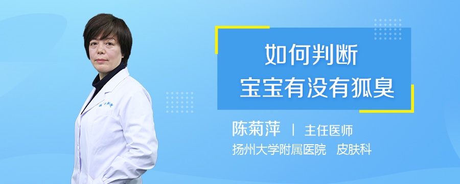 如何判断宝宝有没有狐臭