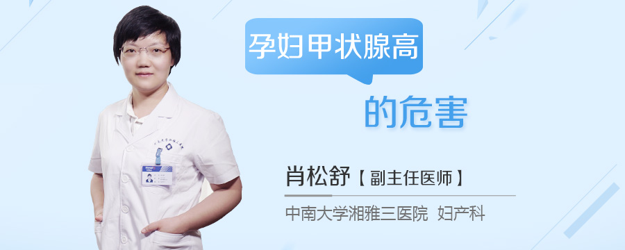 孕妇甲状腺高的危害