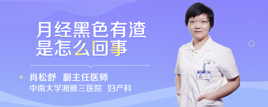 月经黑色有渣是怎么回事