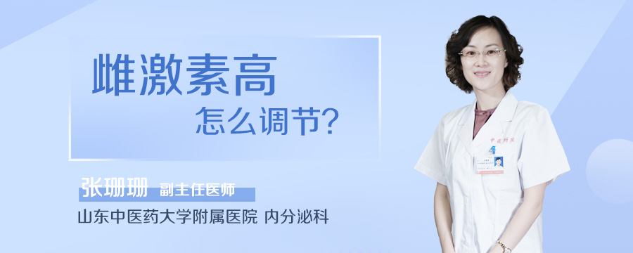 雌激素高怎么调节