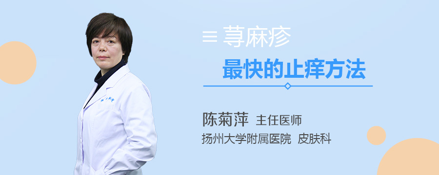 荨麻疹最快的止痒方法