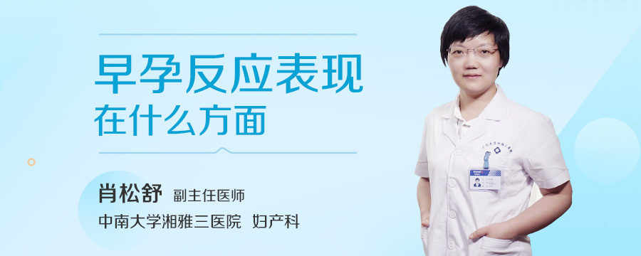 早孕反应表现在什么方面