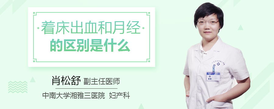 着床出血和月经的区别是什么