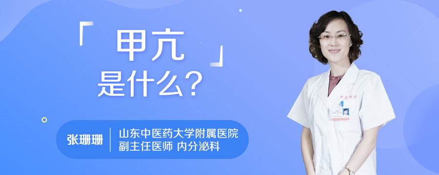 甲亢是什么