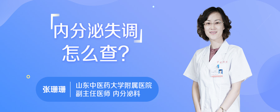 内分泌失调怎么查