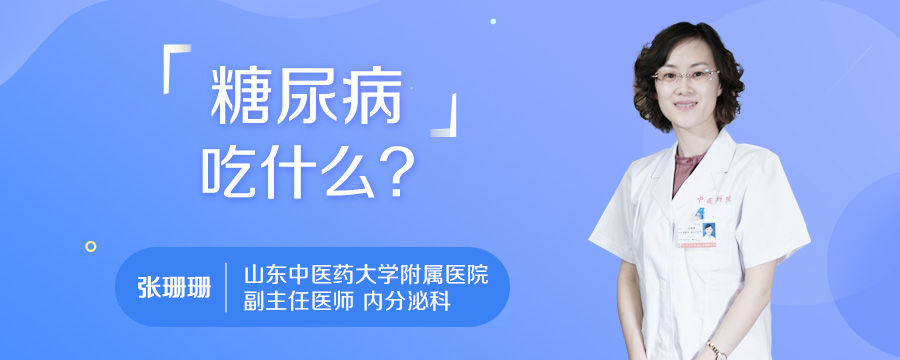 糖尿病吃什么