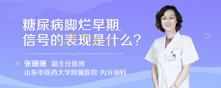 糖尿病脚烂早期信号的表现是什么