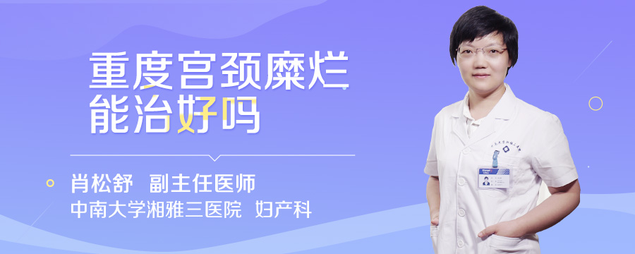 重度宫颈糜烂能治好吗
