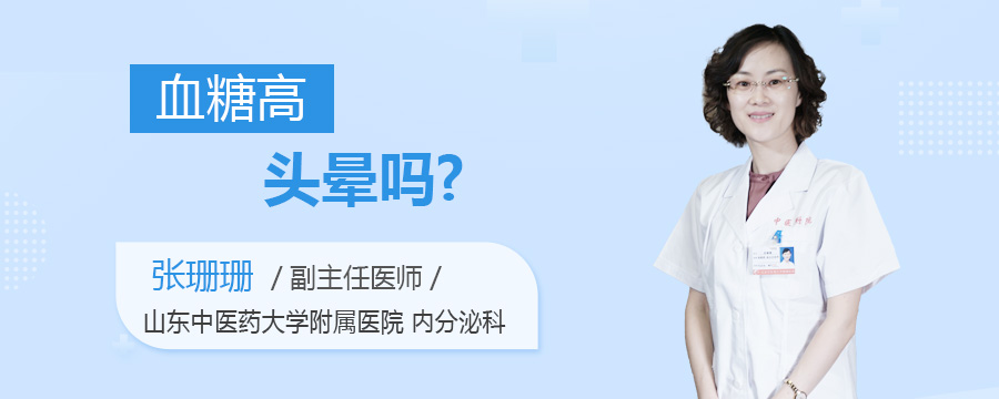 血糖高头晕吗