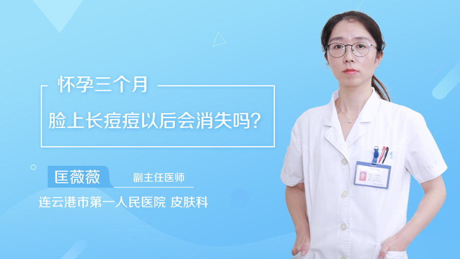 怀孕三个月脸上长痘痘以后会消失吗