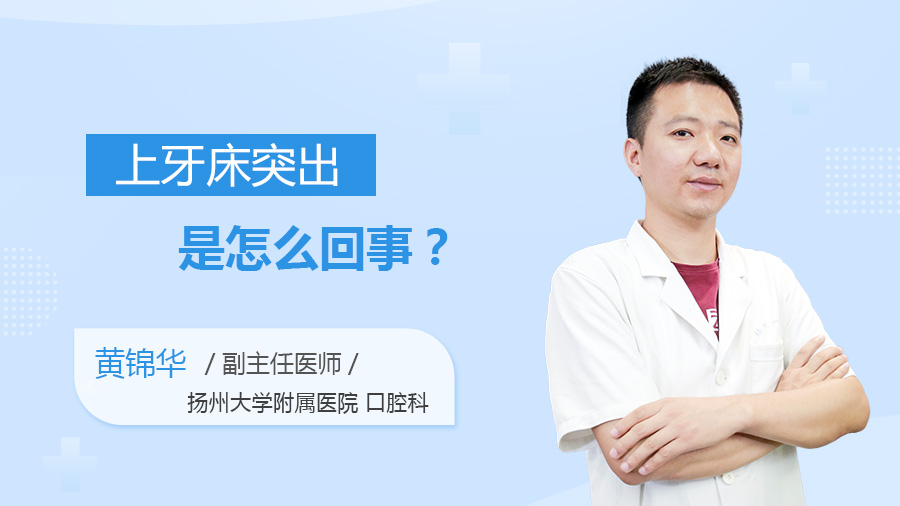 上牙床突出是怎么回事