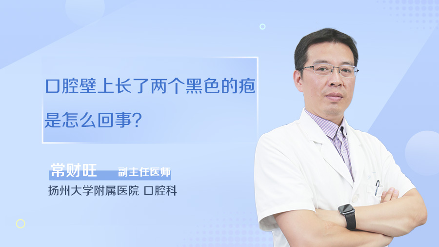 口腔壁上长了两个黑色的疱是怎么回事