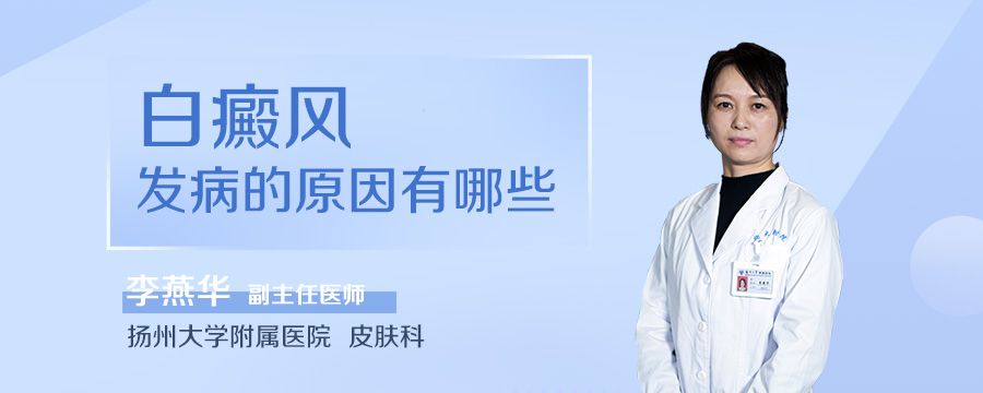 白癜风发病的原因有哪些