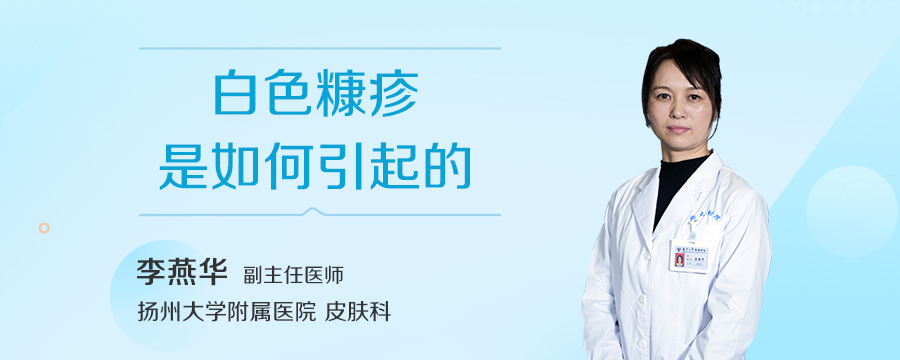 白色糠疹是如何引起的