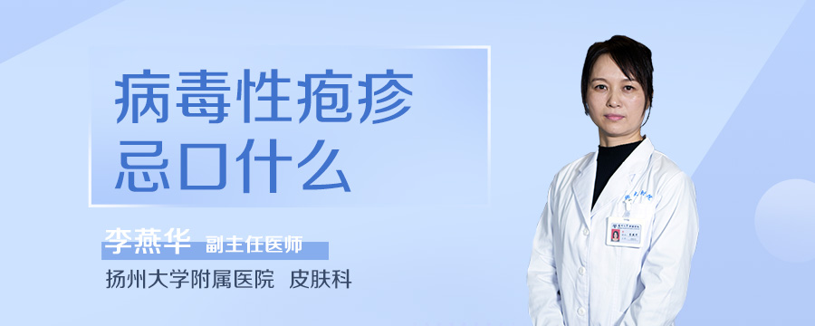 病毒性疱疹忌口什么