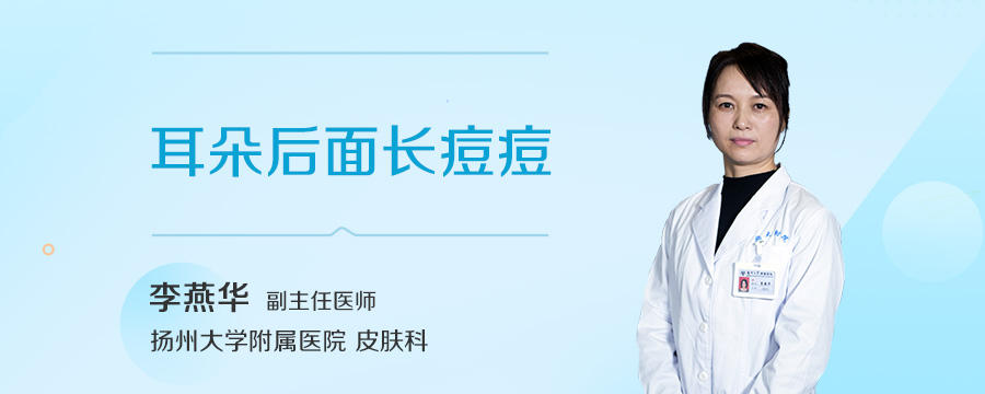 耳朵后面长痘痘
