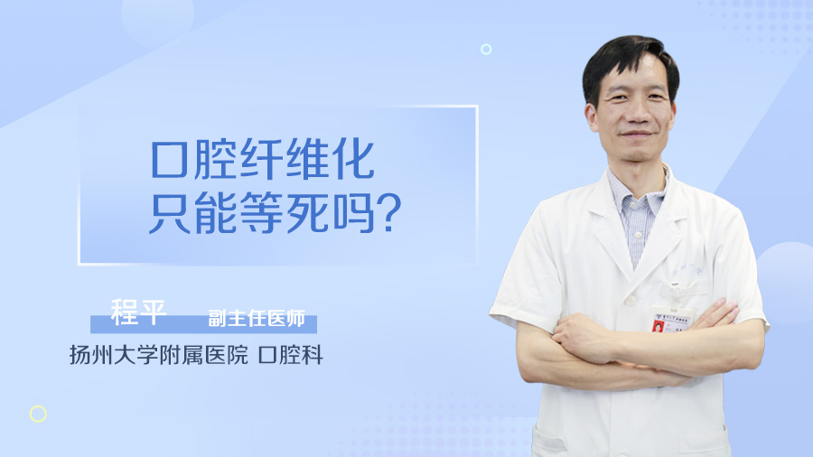 口腔纤维化只能等死吗
