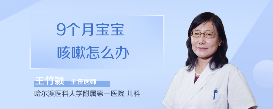 9个月宝宝咳嗽怎么办