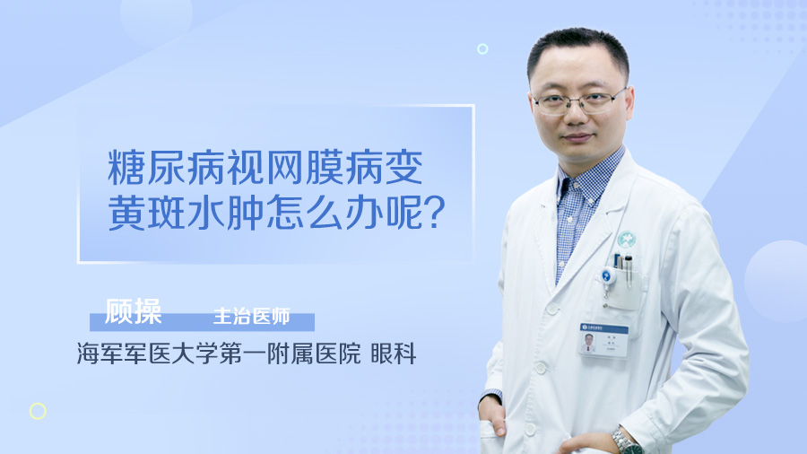 糖尿病视网膜病变黄斑水肿怎么办呢