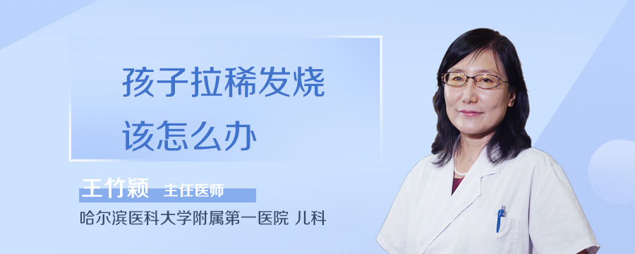 孩子拉稀发烧该怎么办