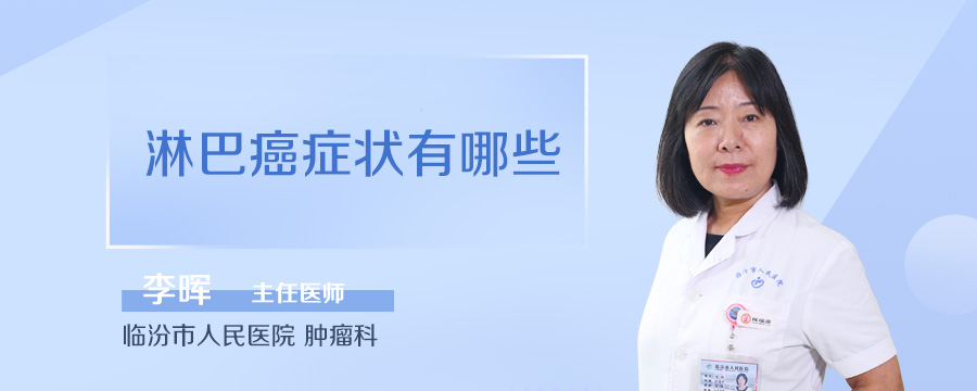 淋巴癌症状有哪些
