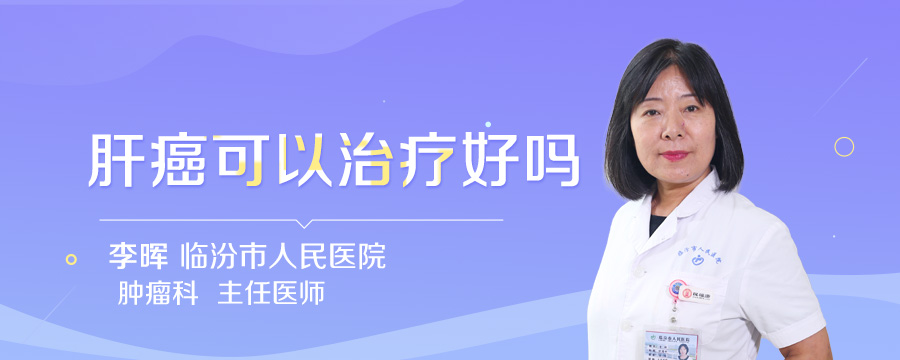肝癌可以治疗好吗
