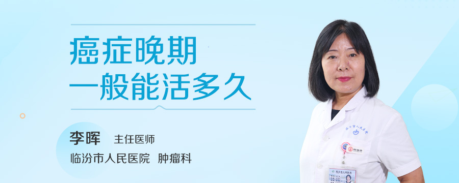 癌症晚期一般能活多久