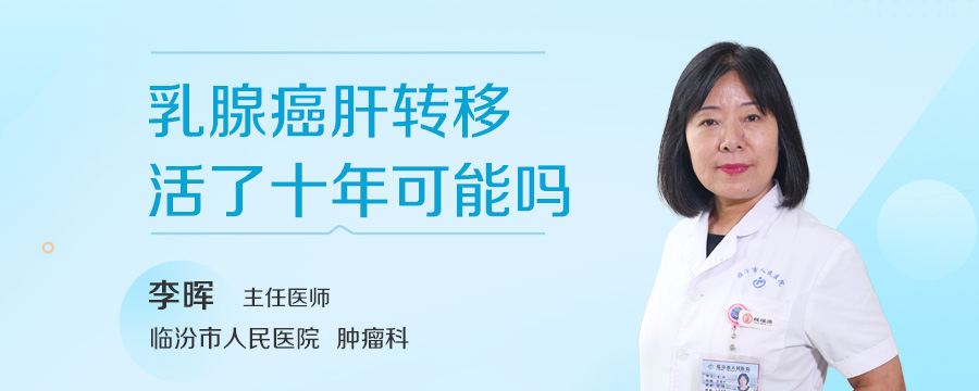 乳腺癌肝转移活了十年可能吗