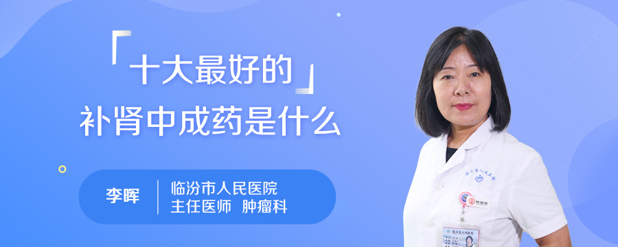 十大最好的补肾中成药是什么