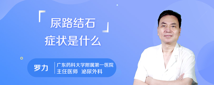 尿路结石症状是什么