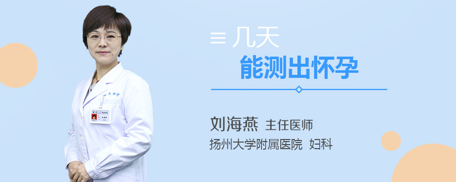 几天能测出怀孕