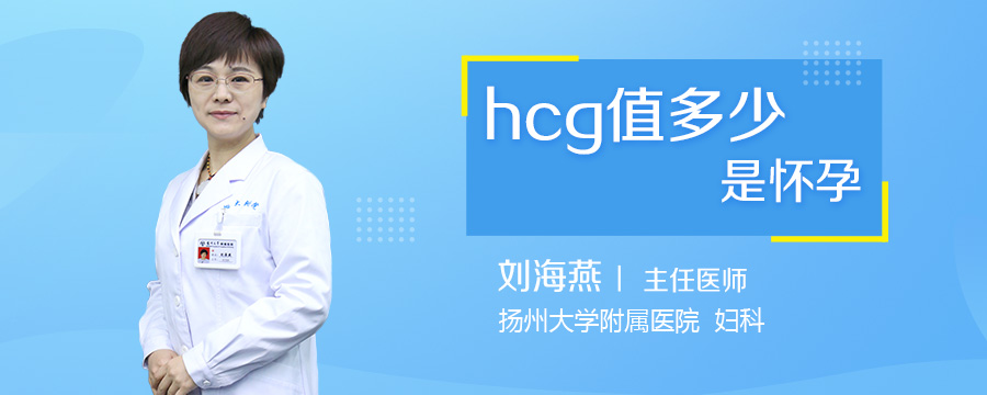 HCG值多少是怀孕