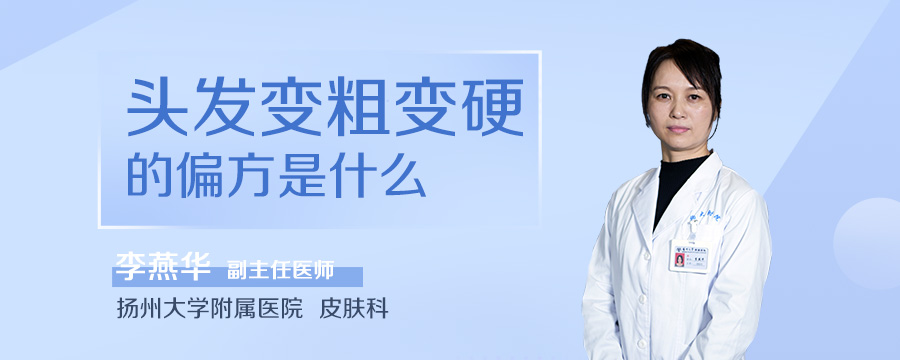 头发变粗变硬的偏方是什么