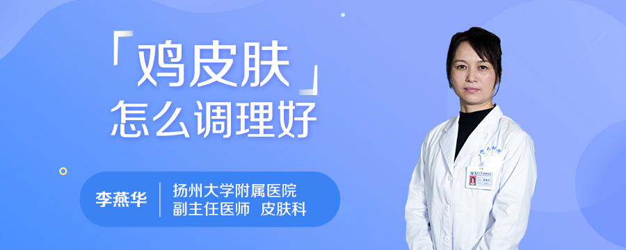 鸡皮肤怎么调理好